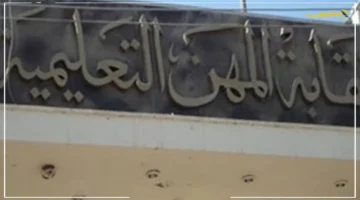 بشرى للمعلمين.. المهن التعليمية تفتح باب العضوية المؤقتة أمام معلمي الحصة 1